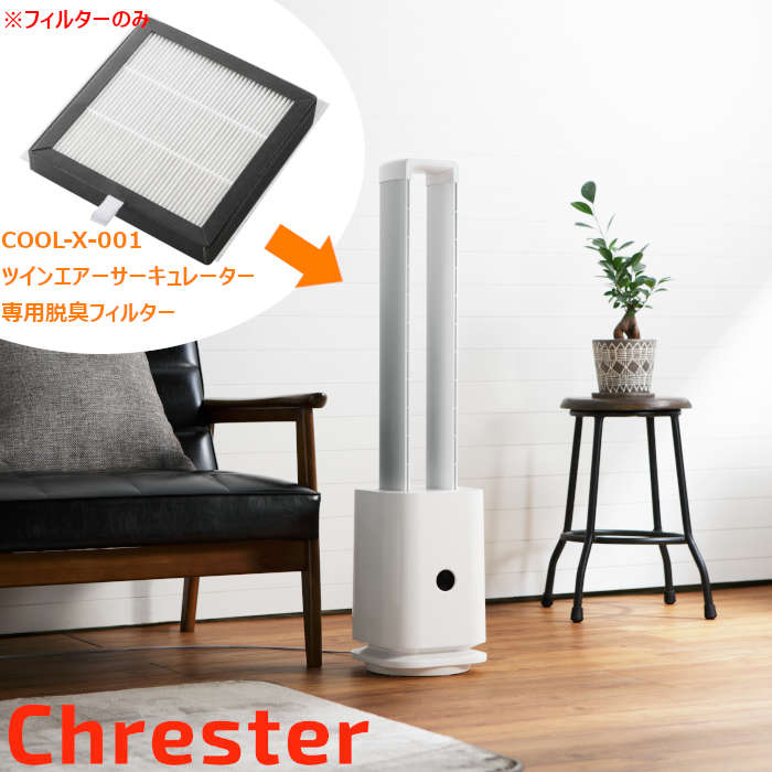 クレスター 空気清浄機能付ツインエアーファン - 冷暖房/空調