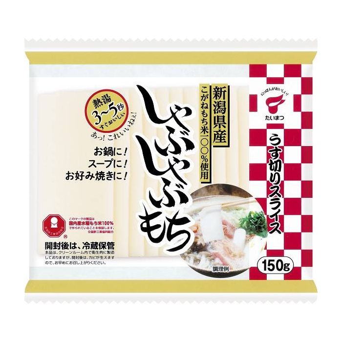 たいまつ食品 しゃぶしゃぶもち 150g 新潟県産こがねもち米を100%使用